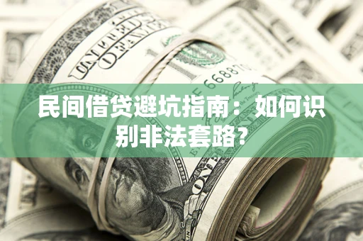 北京民间借贷避坑指南：如何识别非法套路？
