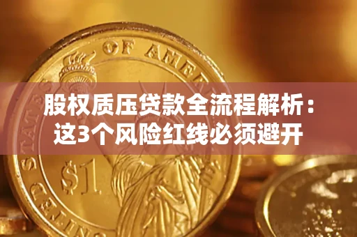 北京股权质压贷款全流程解析：这3个风险红线必须避开