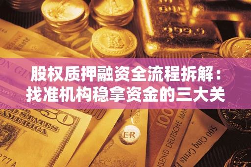 北京股权质押融资全流程拆解：找准机构稳拿资金的三大关键