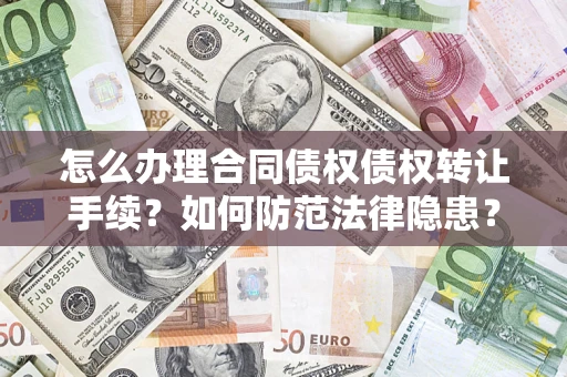 北京怎么办理合同债权债权转让手续？如何防范法律隐患？