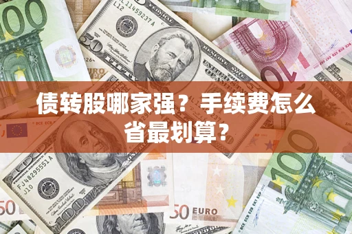 北京债转股哪家强？手续费怎么省最划算？