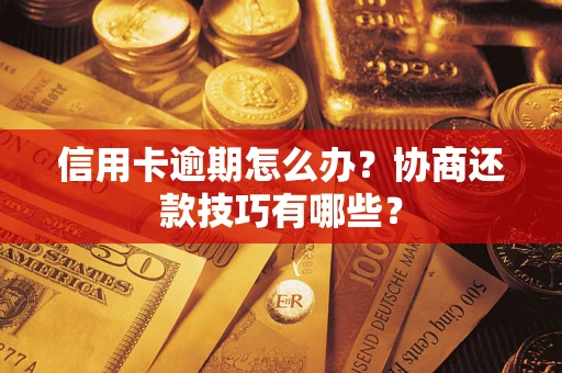 北京信用卡逾期怎么办？协商还款技巧有哪些？