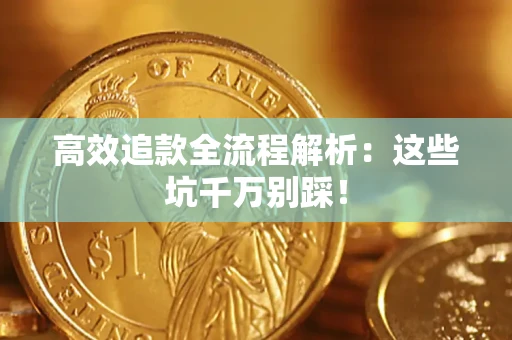 北京高效追款全流程解析：这些坑千万别踩！