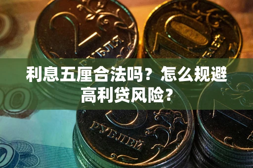 北京利息五厘合法吗？怎么规避高利贷风险？