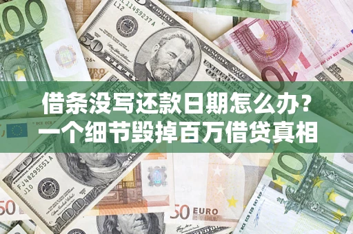 北京借条没写还款日期怎么办？一个细节毁掉百万借贷真相