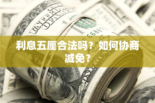 北京利息五厘合法吗？如何协商减免？