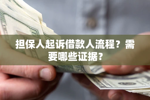 北京担保人起诉借款人流程？需要哪些证据？