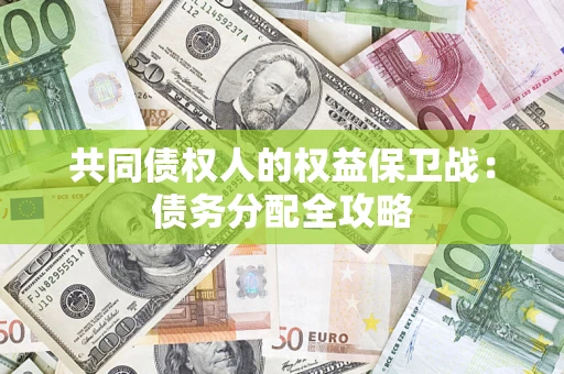 北京共同债权人的权益保卫战：债务分配全攻略