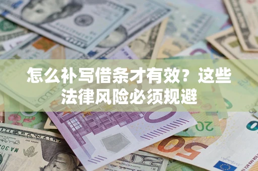 北京怎么补写借条才有效？这些法律风险必须规避