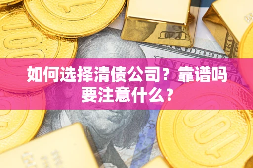 北京如何选择清债公司？靠谱吗要注意什么？