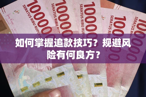 北京如何掌握追款技巧？规避风险有何良方？