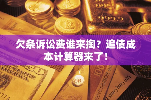 北京欠条诉讼费谁来掏？追债成本计算器来了！