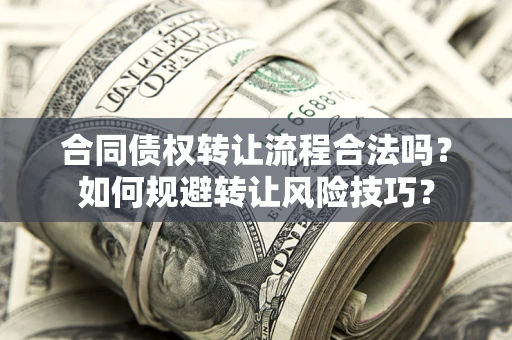 北京合同债权转让流程合法吗？如何规避转让风险技巧？