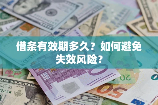 北京借条有效期多久？如何避免失效风险？