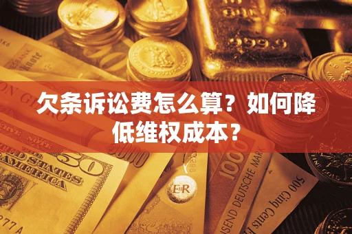 北京欠条诉讼费怎么算？如何降低维权成本？