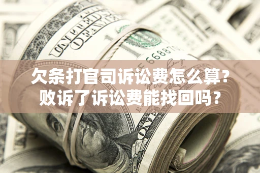 北京欠条打官司诉讼费怎么算？败诉了诉讼费能找回吗？