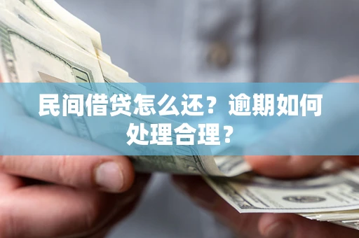北京民间借贷怎么还？逾期如何处理合理？