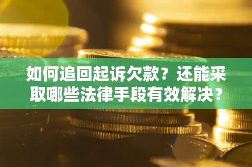 北京如何追回起诉欠款？还能采取哪些法律手段有效解决？