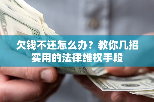 北京欠钱不还怎么办？教你几招实用的法律维权手段