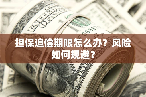 北京担保追偿期限怎么办？风险如何规避？