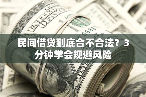 北京民间借贷到底合不合法？3分钟学会规避风险