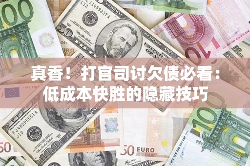 北京真香！打官司讨欠债必看：低成本快胜的隐藏技巧