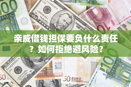 北京亲戚借钱担保要负什么责任？如何拒绝避风险？