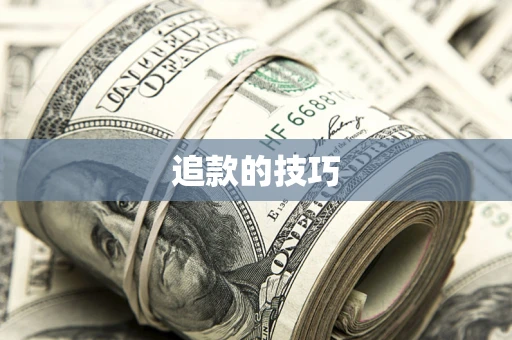 北京追款的技巧