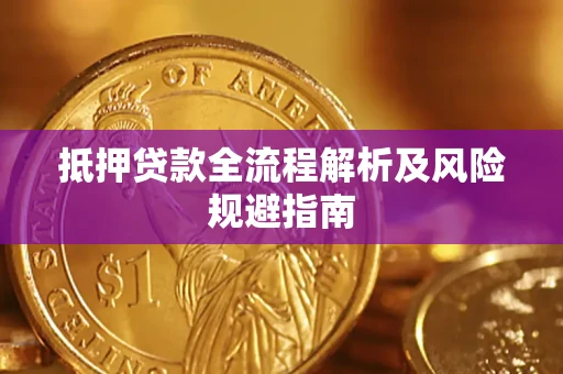 北京抵押贷款全流程解析及风险规避指南