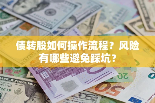北京债转股如何操作流程?风险有哪些避免踩坑? 北京债转股如何操作流程?风险有哪些避免踩坑?