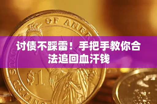 北京讨债不踩雷！手把手教你合法追回血汗钱