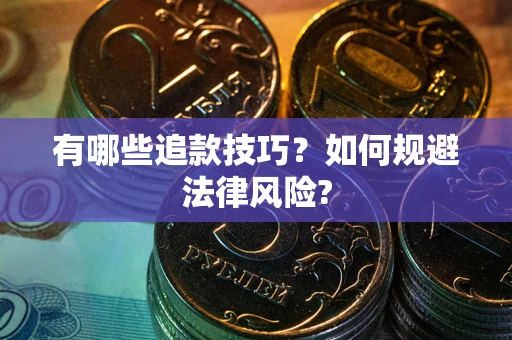 北京有哪些追款技巧？如何规避法律风险?