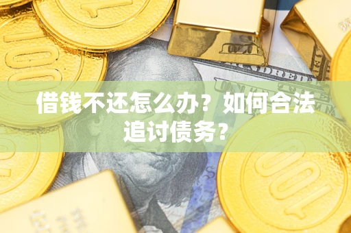 北京借钱不还怎么办？如何合法追讨债务？
