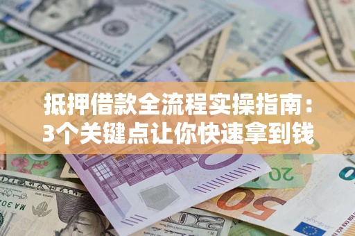 北京抵押借款全流程实操指南：3个关键点让你快速拿到钱