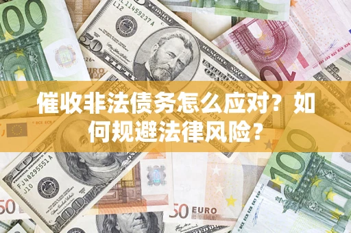 北京催收非法债务怎么应对？如何规避法律风险？
