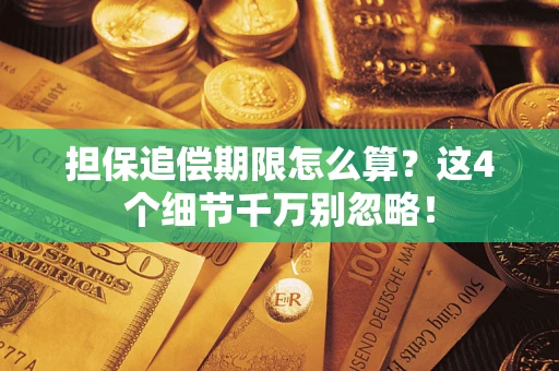 北京担保追偿期限怎么算?这4个细节千万别忽略! 北京担保追偿期限怎么算?这4个细节千万别忽略!