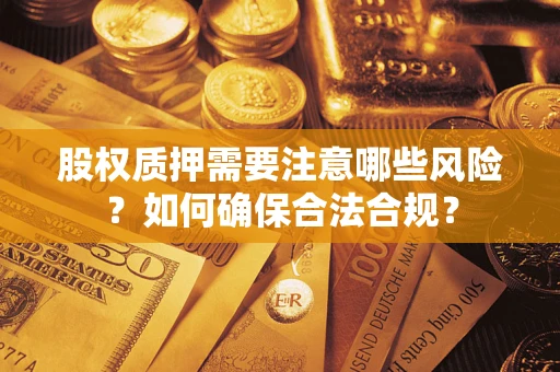 北京股权质押需要注意哪些风险？如何确保合法合规？