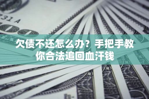北京欠债不还怎么办?手把手教你合法追回血汗钱 北京欠债不还怎么办?手把手教你合法追回血汗钱