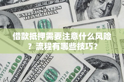 北京借款抵押需要注意什么风险？流程有哪些技巧？