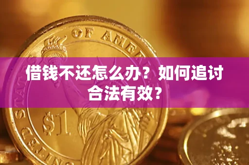 北京借钱不还怎么办？如何追讨合法有效？