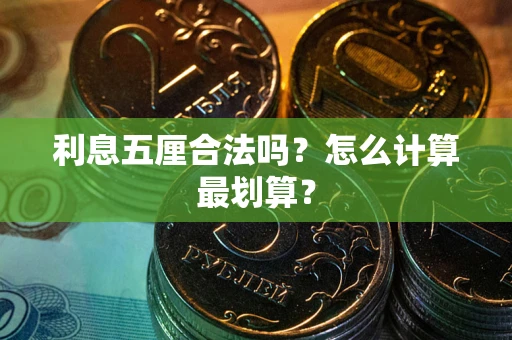 北京利息五厘合法吗？怎么计算最划算？