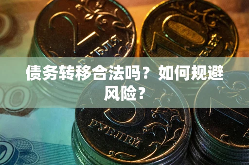 北京债务转移合法吗？如何规避风险？