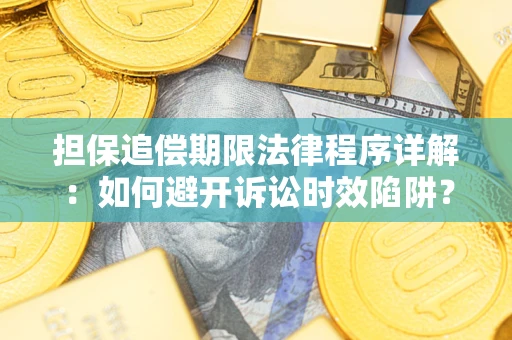 北京担保追偿期限法律程序详解：如何避开诉讼时效陷阱？