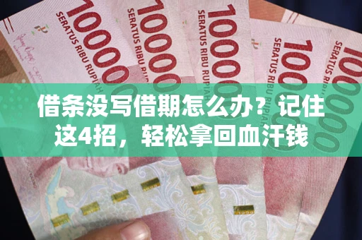 北京借条没写借期怎么办？记住这4招，轻松拿回血汗钱