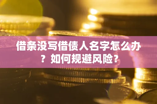 北京借条没写借债人名字怎么办？如何规避风险？