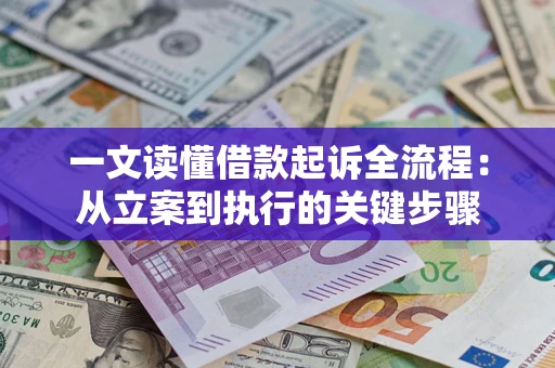 北京一文读懂借款起诉全流程：从立案到执行的关键步骤