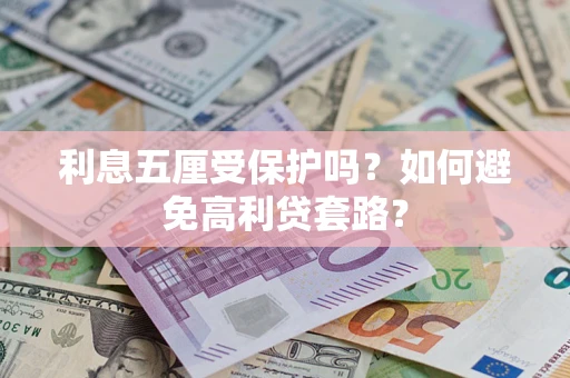 北京利息五厘受保护吗？如何避免高利贷套路？