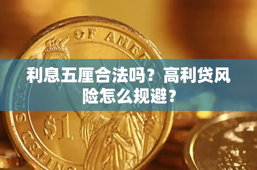 北京利息五厘合法吗？高利贷风险怎么规避？