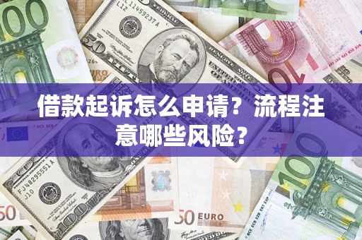 北京借款起诉怎么申请？流程注意哪些风险？