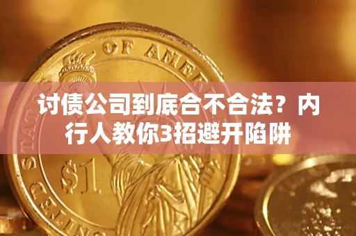北京讨债公司到底合不合法？内行人教你3招避开陷阱